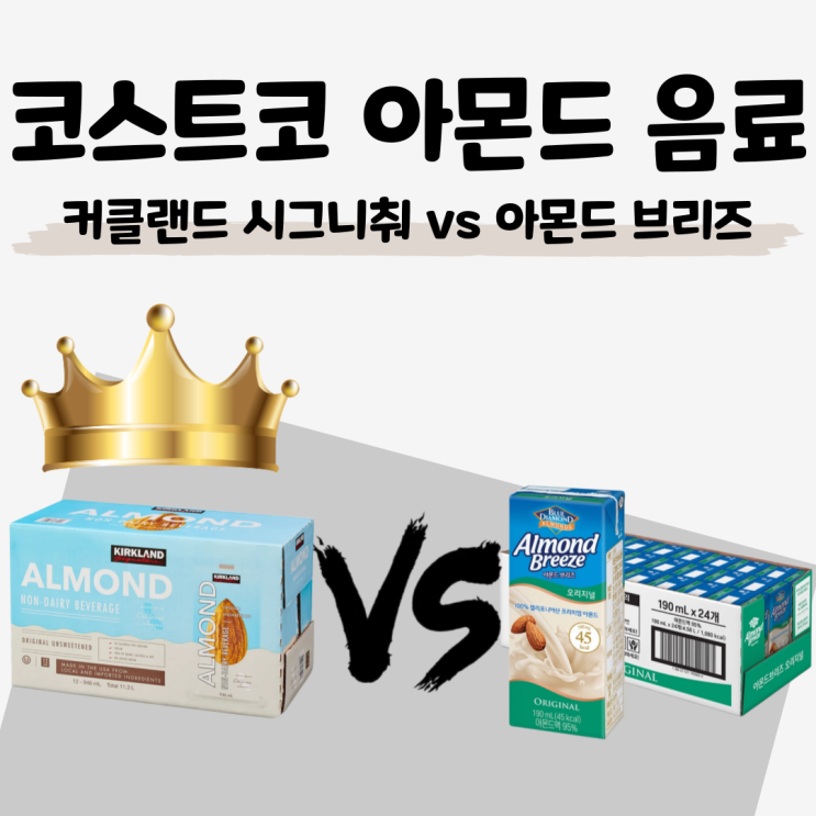  [코스트코 아몬드음료 비교] 커클랜드 시그니춰 아몬드음료 vs 아몬드 브리즈 오리지널