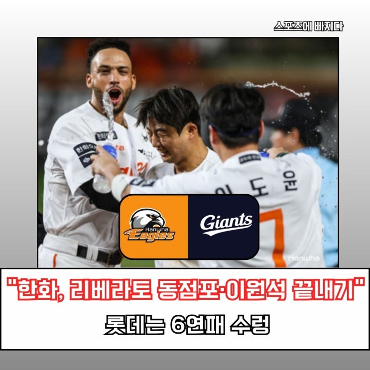 한화, 리베라토 동점포·<b>이원석 끝내기</b>… 롯데 6연패 수렁