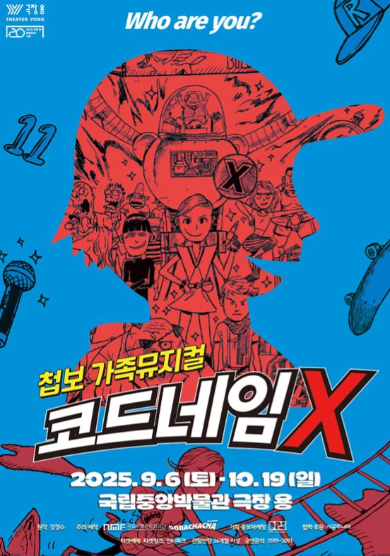  어린이공연 코드네임X 기대되는 가족뮤지컬!