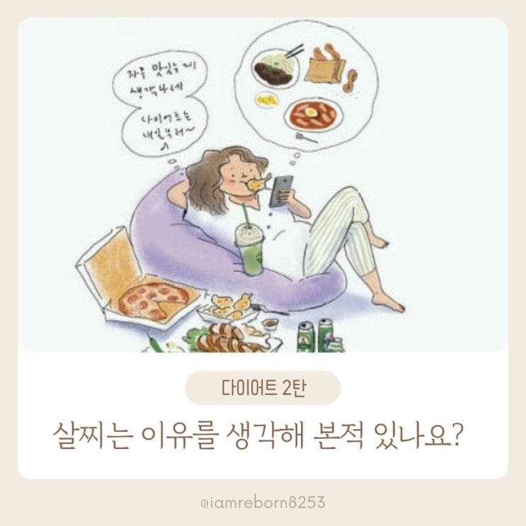  [다이어트 2단계] 살찐 이유를 돌아보는 순간, 진짜 다이어트가 시작
