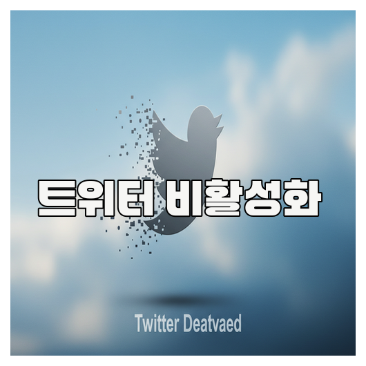 트위터 비활성화