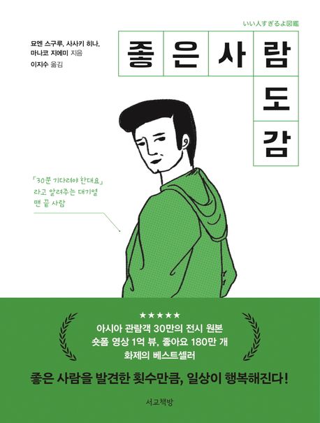  좋은 사람 도감 줄거리 + 핵심내용 요약 - 찐좋은 사람의 특징 모음집