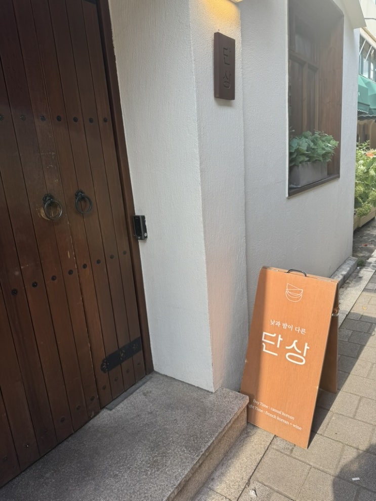  안국 퓨전 다이닝- 단상, 북촌동 분위기 좋은 맛집 데이트코스 추천