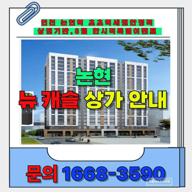  인천 논현역 초초 역세권 안정적 우수 상권을 가진 뉴캐슬 상가  입점 기회 안내