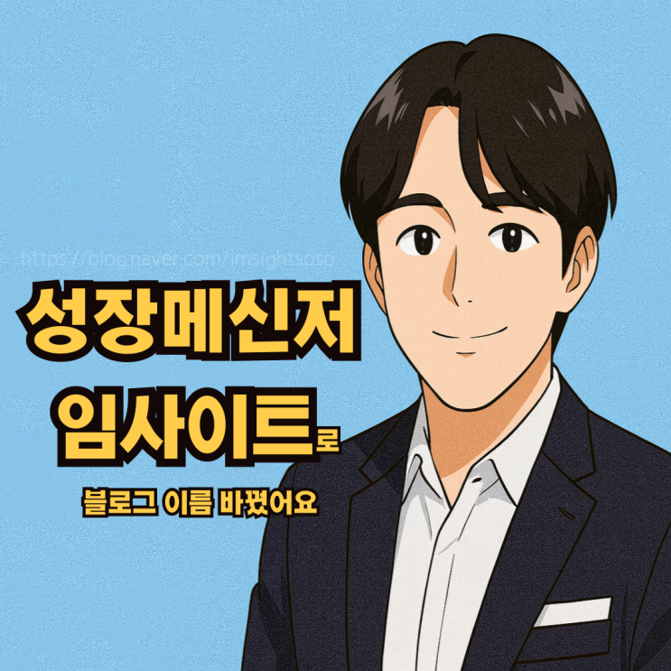  '성장메신저 임사이트'로 블로그 이름 바꿨어요