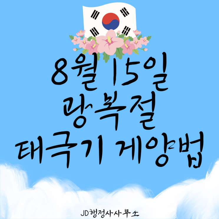  광복절 태극기 게양법, 광복 80년  대전행정사 JD행정사사무소