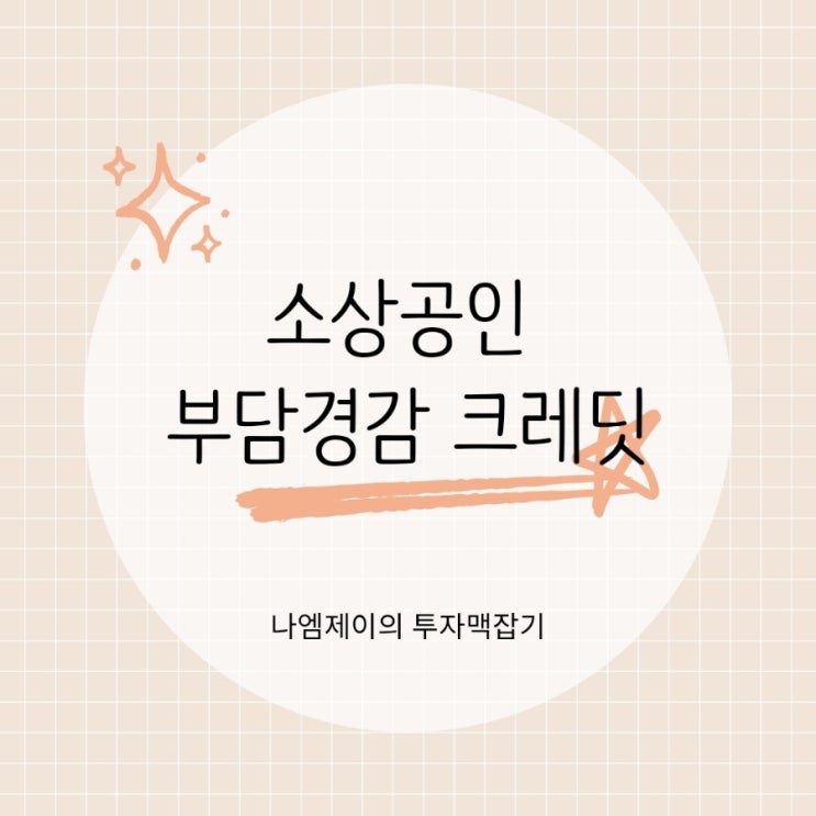  전기가스 보험료까지 줄여주는 소상공인 부담경감크레딧 안내