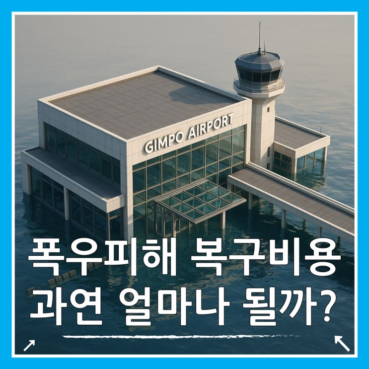  김포공항 침수에 가양대교까지 물에 잠겨.. 복구비용만 255억원