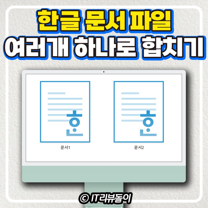 HWP 한글 파일 문서 합치기 여러개 하나로 만들기 : 네이버 블로그
