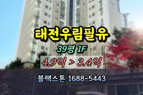  태전동 우림필유 경매 39평 1층 [2024타경69796]