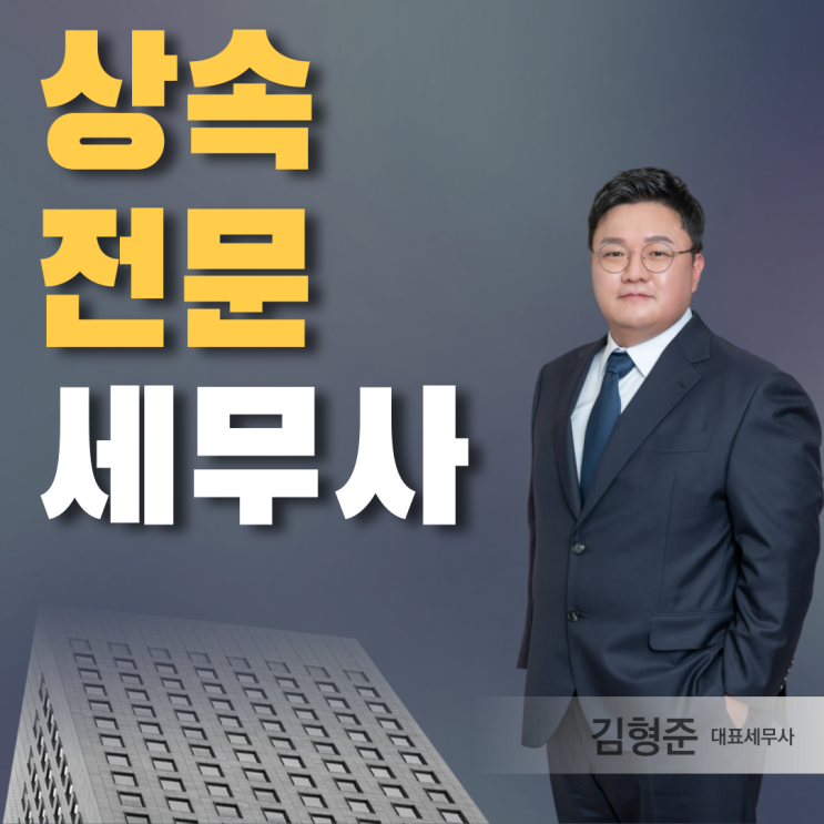  수원상속전문세무사가 말하는 세금폭탄 맞는 의뢰인분들 특징?