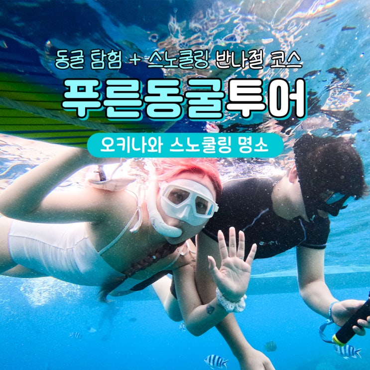  오키나와 푸른동굴 스노쿨링 프리다이빙 투어
