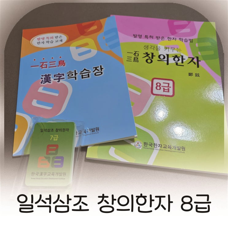  운동선수 아들도 빠져든 한자공부, 생각을 키우는 창의한자 8급