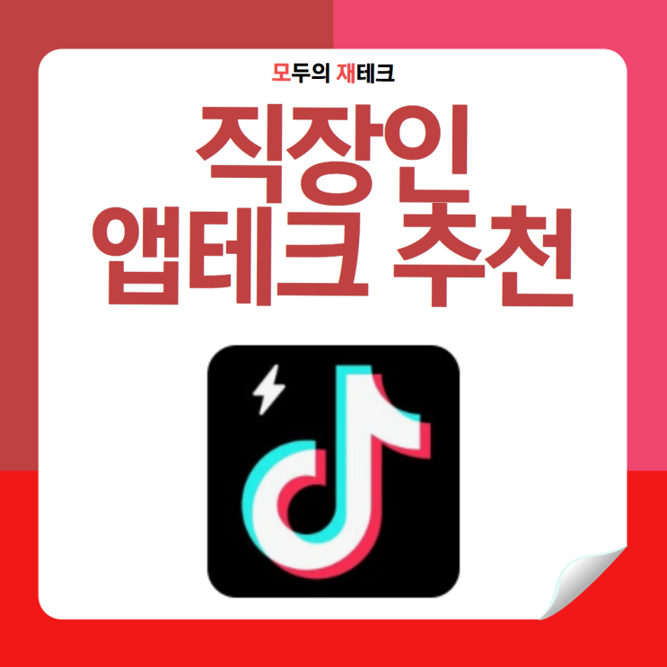  앱테크 틱톡라이트 리워드 점점 줄어든다! 지금 가입해야 하는 이유