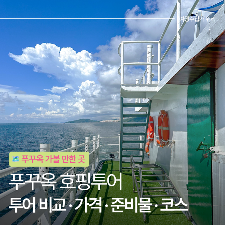  푸꾸옥 호핑투어 비교 가격, 준비물, 복장, 스노클링 포인트, 코스 정리