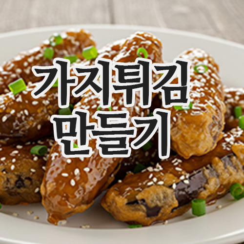  어향가지튀김 만들기!  초보도 쉽게 OK!