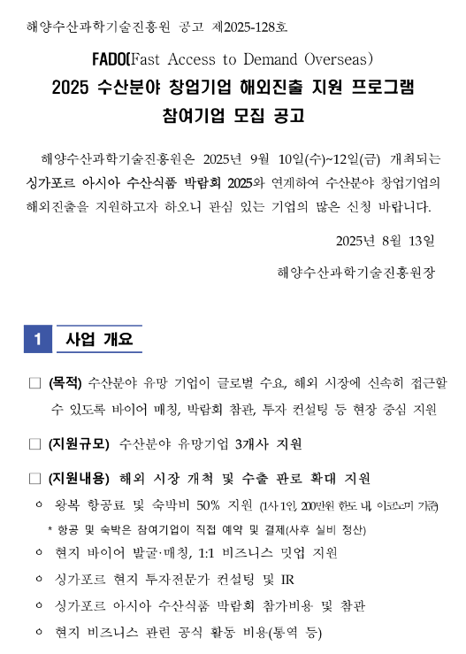 2025년 FADO(Fast Access to Demand Overseas) 수산분야 창업기업 해외진출 지원 프로그램 참여기업 모집 공고