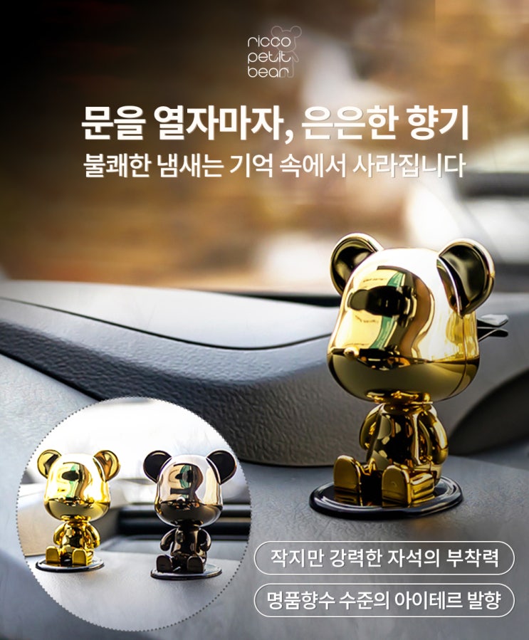  리코쁘띠베어 by 매그니토 – 프리미엄 차량용 방향제의 새로운 기준