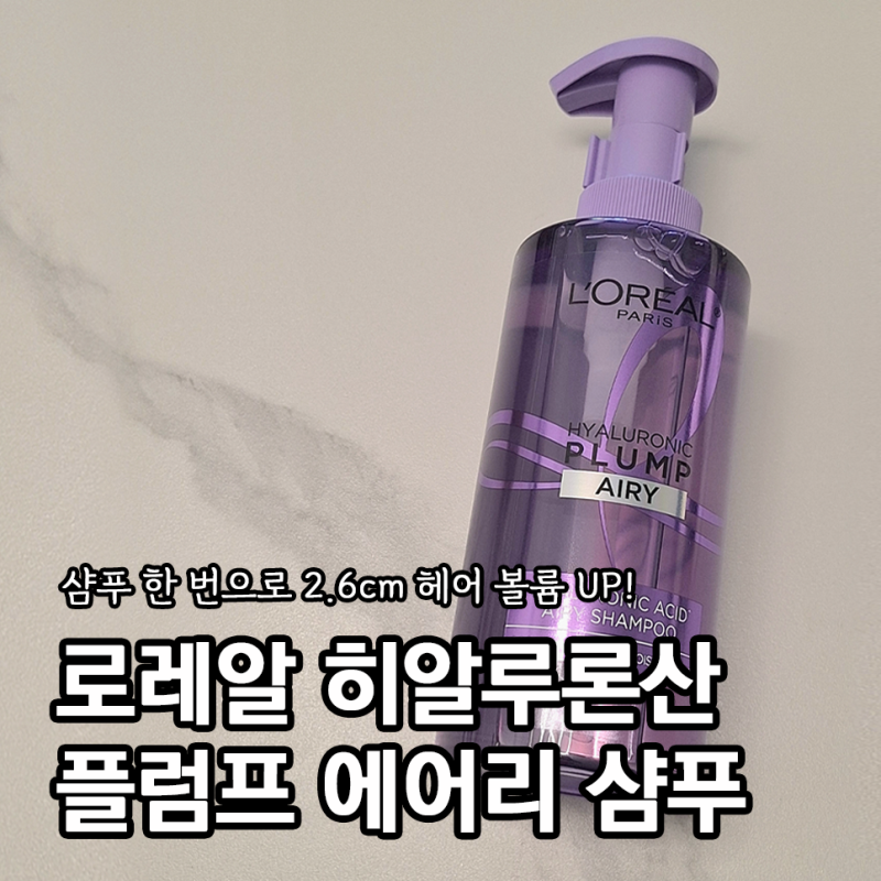 로레알파리 히알루론산 플럼프 에어리 볼륨업 샴푸 후기