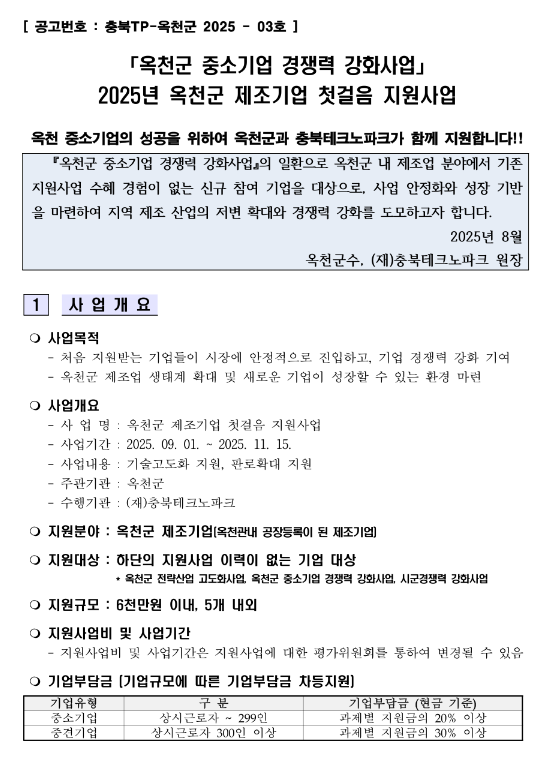 [충북] 옥천군 2025년 제조기업 첫걸음 지원사업 공고(중소기업 경쟁력 강화사업)