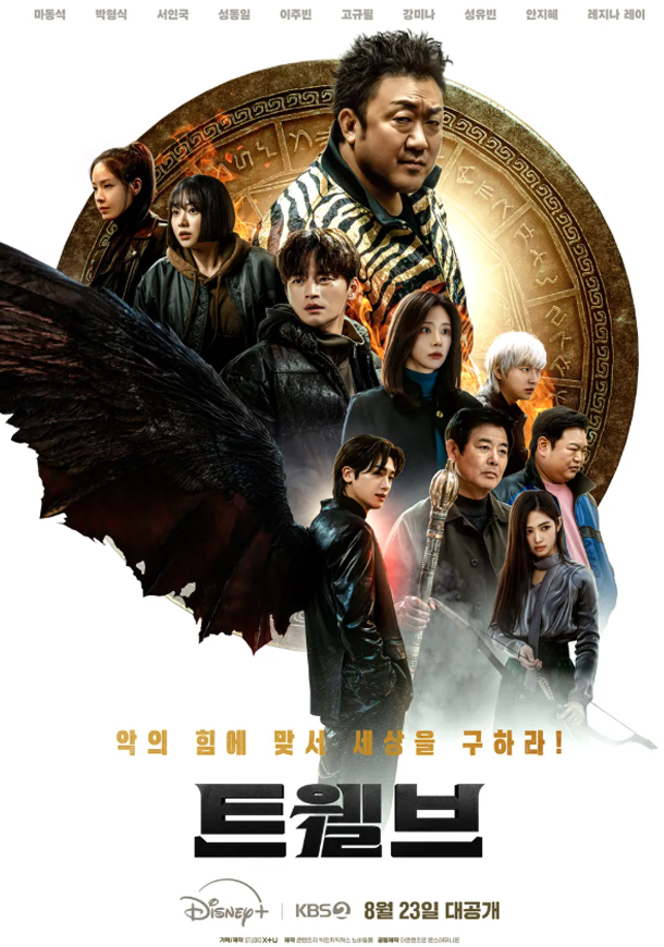 새드라마 <b>트웰브</b> 정보 인물관계도 방송일정 OTT <b>마동석</b>... 