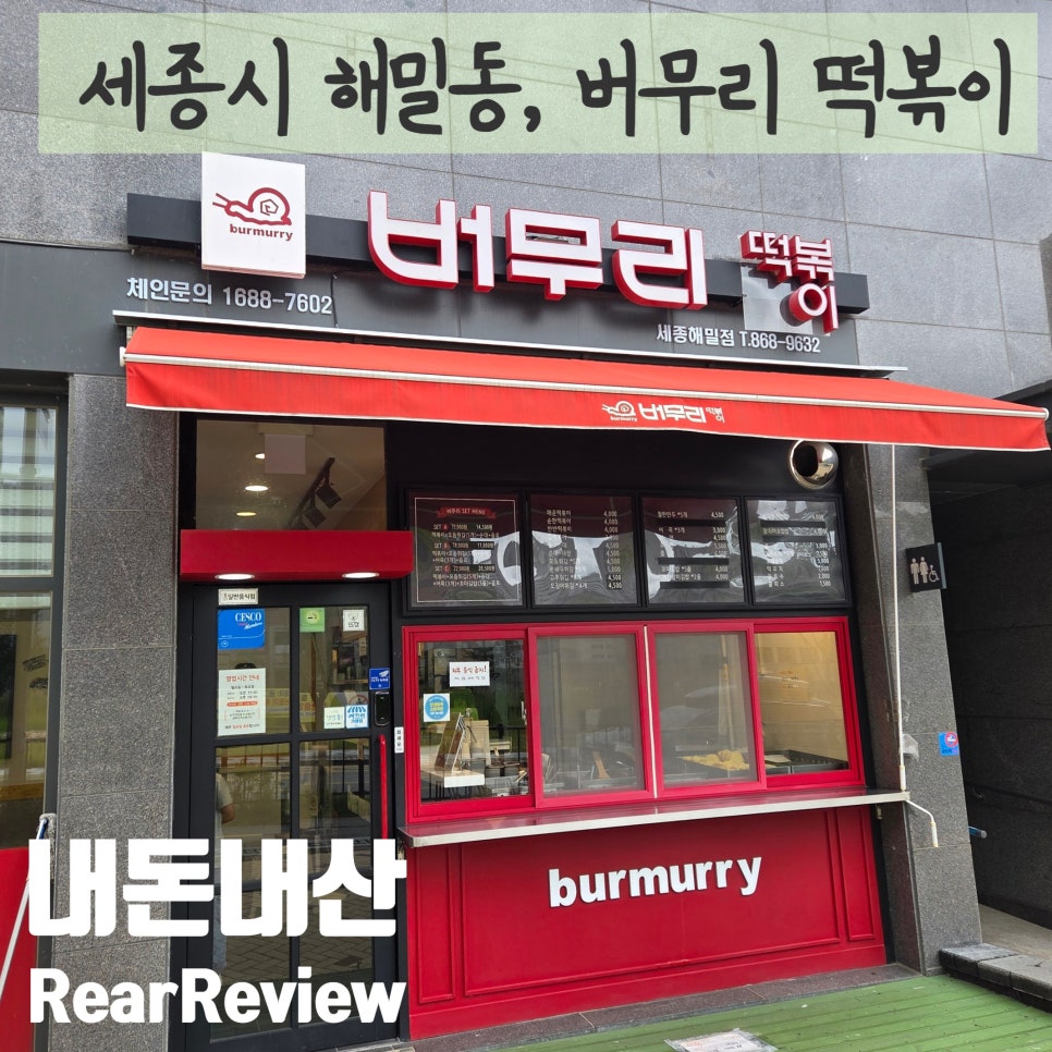 버무리 세종해밀점 사진 1