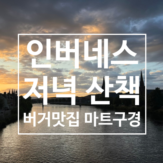  스코틀랜드 여행 : 인버네스 버거 맛집/저녁 산책/테스코 구경