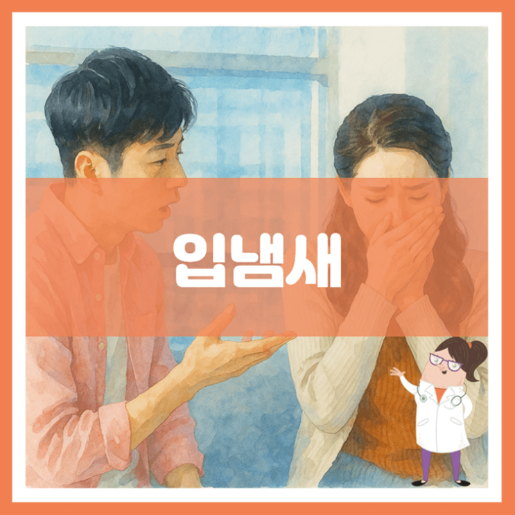  입냄새 원인 증상 관리