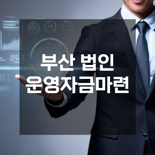  법인운영자금 부산 제조 도소매 서비스 업종별 정책자금 활용 전략