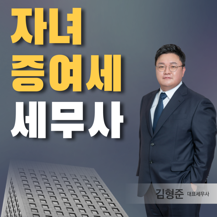  자녀 증여세 신고방법 <14년차 세무사 작성>