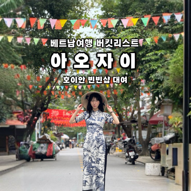  호이안 아오자이 대여 빈빈샵 베트남 전통의상입고 올드타운 인생샷 내돈내산 가격 시간 포토존 꿀팁