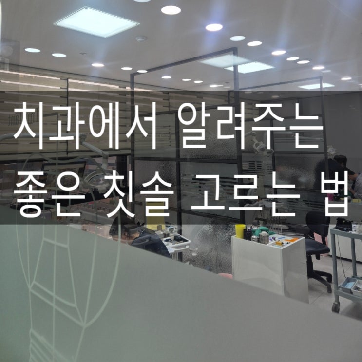  알아두면 좋은 칫솔 고르는 법