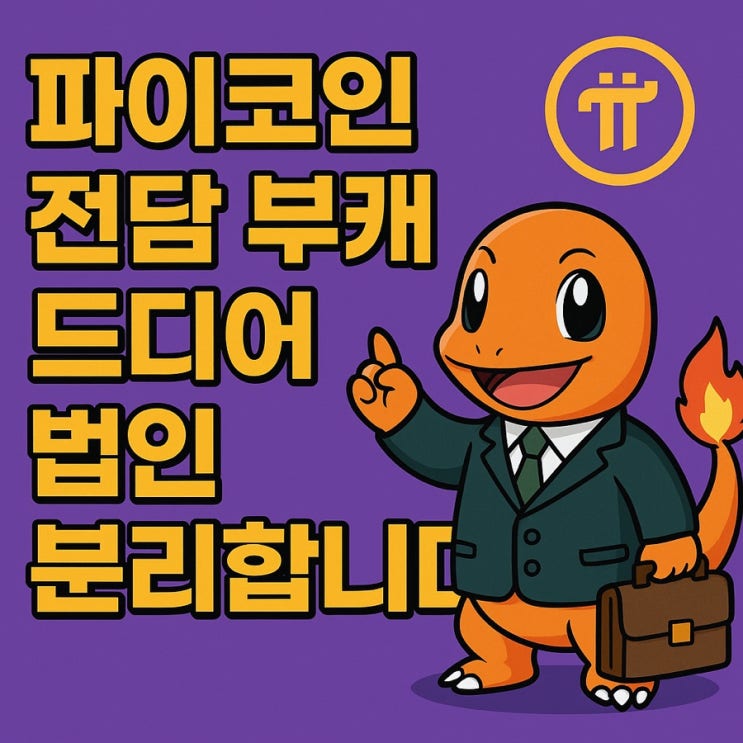  (긴급공지) 대기업 따라하다가… 파이리치라는 자회사를 만들었습니다