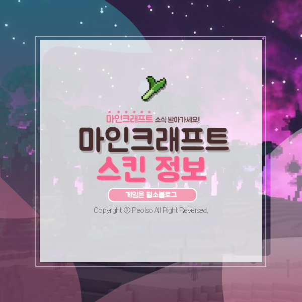 마인크래프트 스킨 사이트 & 만들기 적용법까지 개성 있게