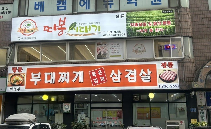 따봉시래기 노원점 사진 1