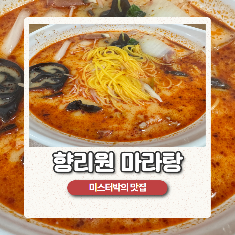 향리원마라탕 사진 1