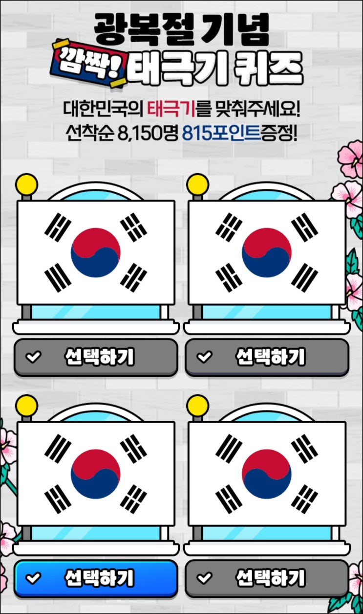  (종료) 포켓CU 태극기 퀴즈(포인트 815p  8,150명)선착