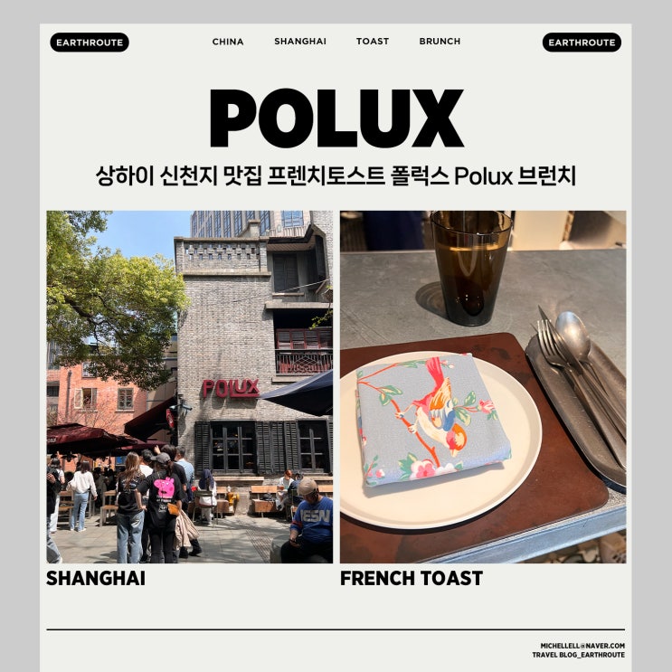  상하이 신천지 맛집 프렌치토스트 폴럭스 Polux 브런치