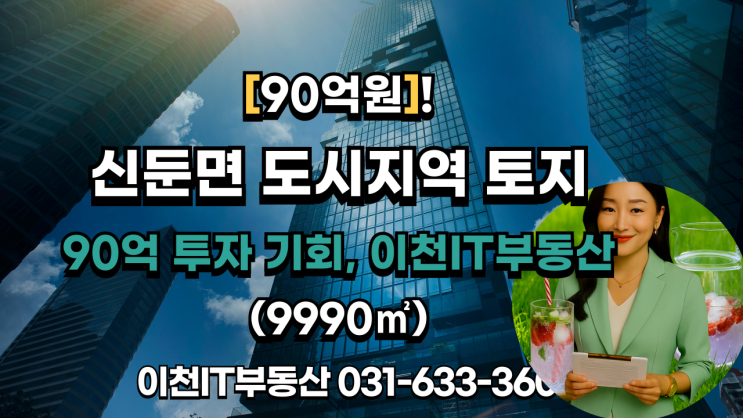  [신둔공장]신둔도시지역 핵심토지(9,999)90억원-이천IT부동산