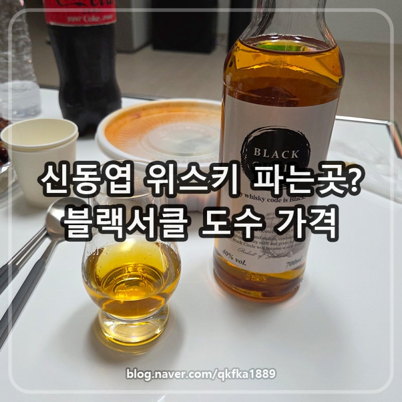 신동엽 위스키 파는곳 블랙서클 도수 가격 알아보기