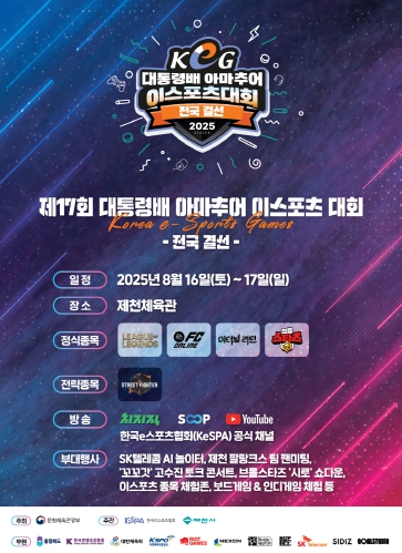 16개 광역 시도 e스포츠 최강자 가린다
