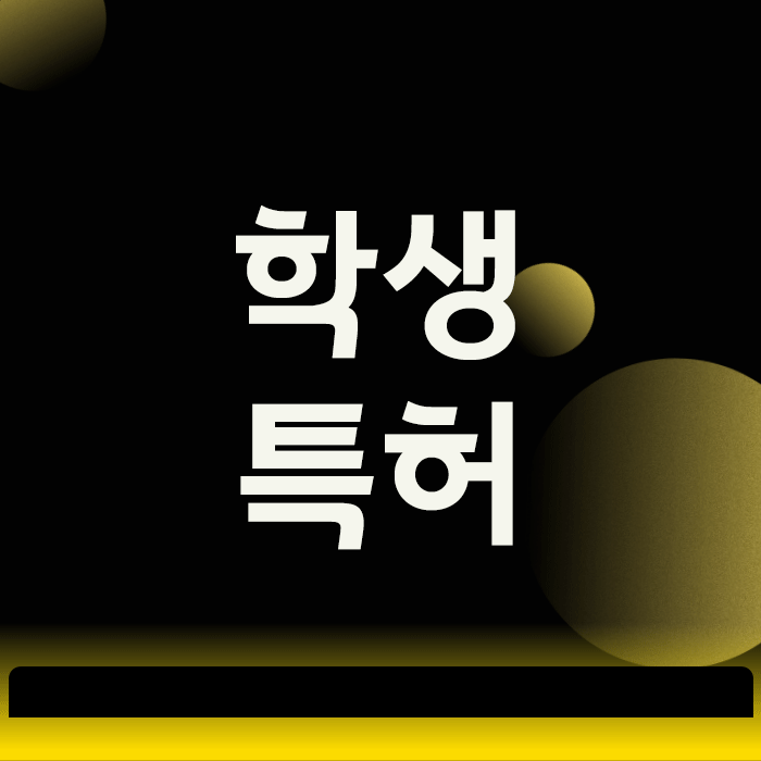 학생특허, 비용 걱정 없이 아이디어 실현하는 방법