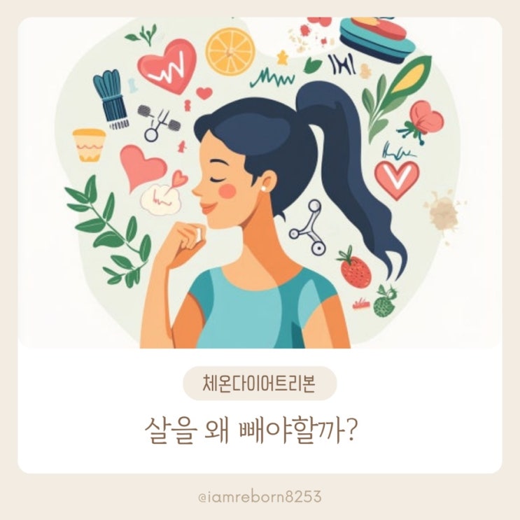  살을 빼야하는 이유는 셀수 없지만! 일단 내몸이자나?