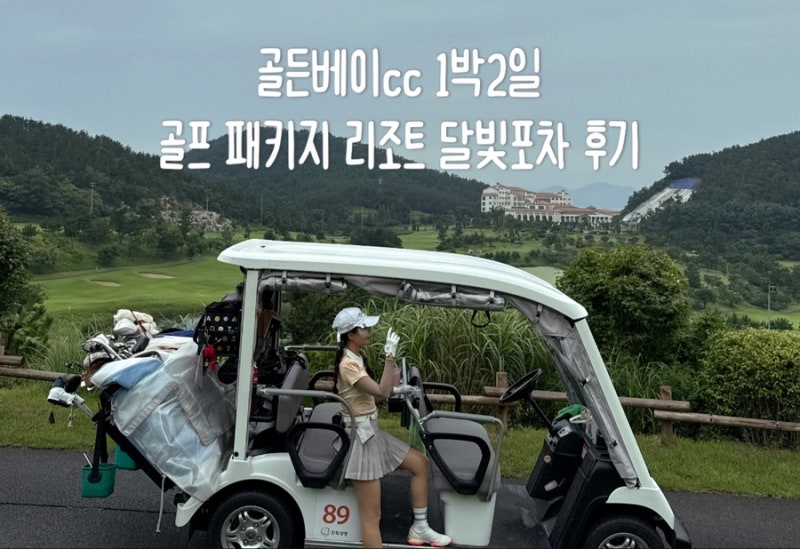 골든베이cc 1박2일 골프 패키지 투스카니 빌리지 달빛 포차 조식 그늘집 메뉴 후기