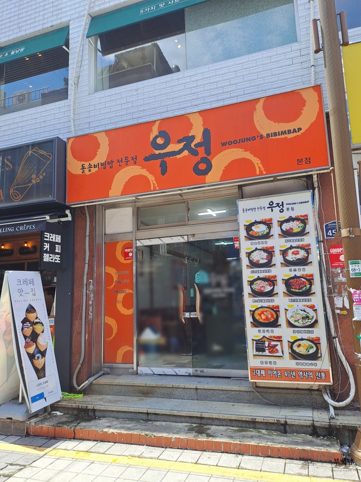 부산 부전동 서면 추억의 우정돌솥비빔밥 본점 위치 및 운영시간