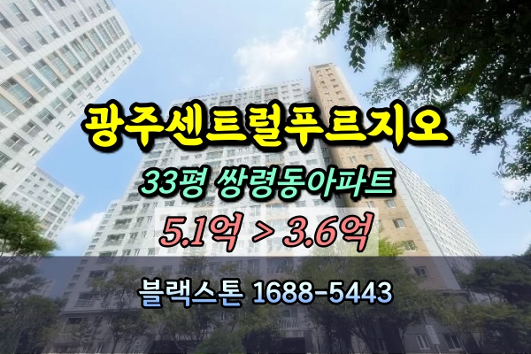  쌍령동 광주센트럴푸르지오 경매 33평 112동 [8/25입찰]
