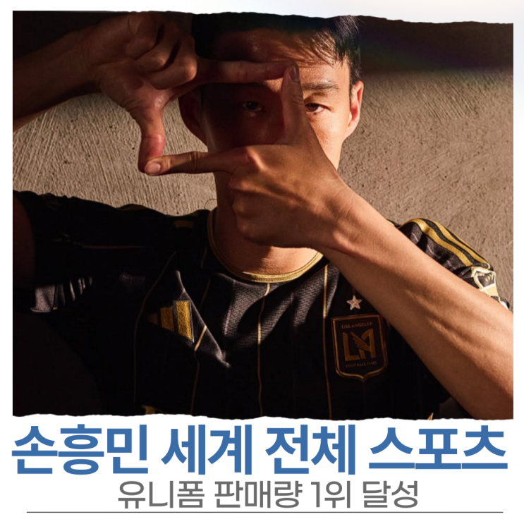 <b>손흥민</b> 세계 전체 스포츠 <b>유니폼 판매</b>량 <b>1위</b> 달성