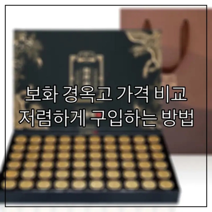 보화 경옥고 가격 비교, 저렴하게 구입하는 방법