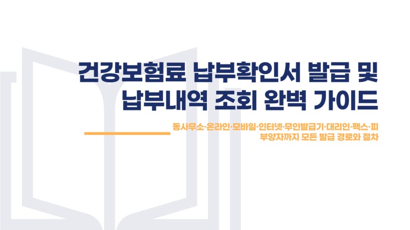 2025 건강보험료 납부확인서 발급·조회 총정리 | 동사무소·온라인·모바일·무인발급기·팩스....