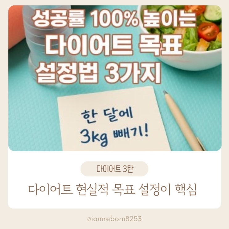  [다이어트 3단계] 건강한 다이어트, 성공을 부르는 5가지 목표 설정법